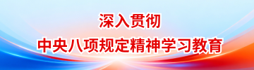 深入貫徹中央八項(xiàng)規(guī)定精神學(xué)習(xí)教育